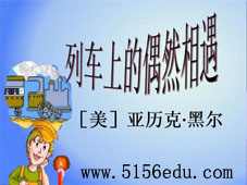 《列车上的偶然相遇》ppt课件1