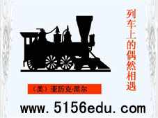 沪教版《列车上的偶然相遇》ppt课件2