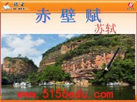 《赤壁赋》ppt课件(109页)